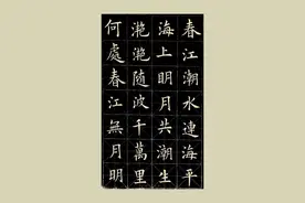 没有帖，凭记忆与理解，用“三不像”的楷书，创作《春江花月夜》图片