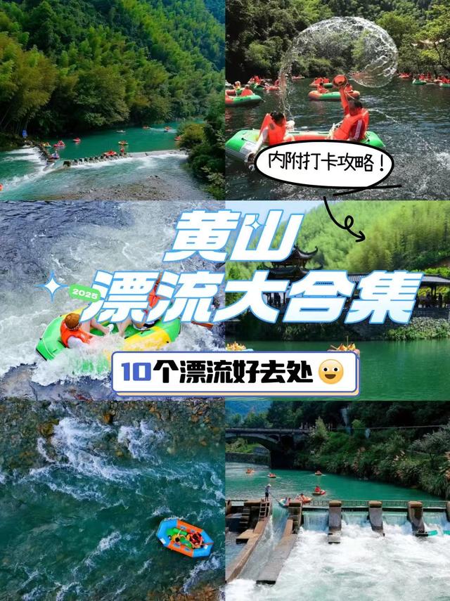 速收藏！黄山10个漂流玩水地，夏天来玩~