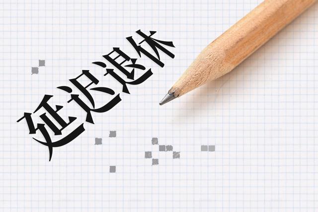 中央定调，延迟退休实施后，每晚1年退休	，养老金能增加8%吗？