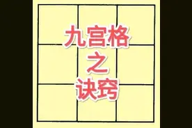 把握住了诀窍，就能妙填九宫格图片
