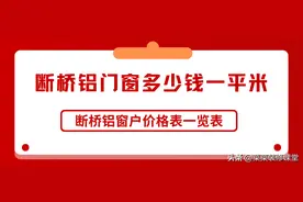 断桥铝门窗多少钱一平米，断桥铝窗户价格表一览表图片