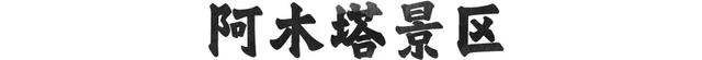 泡汤祛“班味”，转身遇花海，躺平看星河！“十一”来大庆，赴一场治愈系养生局