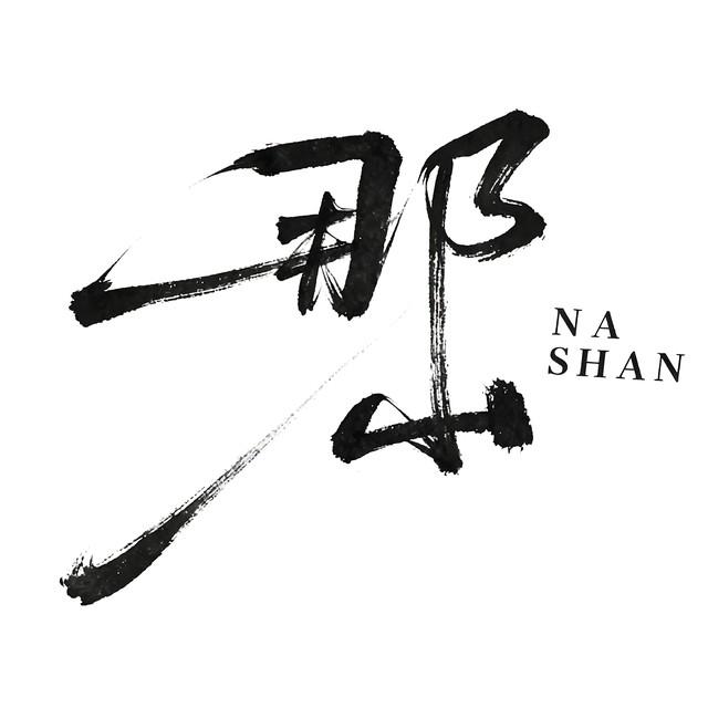 《李銮宣传记》38 桑梓情深留遗存