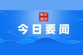 今日要闻（2025年6月25日）图片