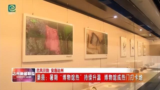 暑期“博物馆热”持续升温 渠县博物馆成热门打卡地