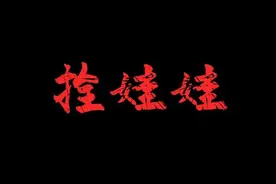 诡事漫谈：拴娃娃图片