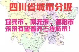 四川：三线城市候选名单，宜宾市、南充市、德阳市未来有望晋升图片
