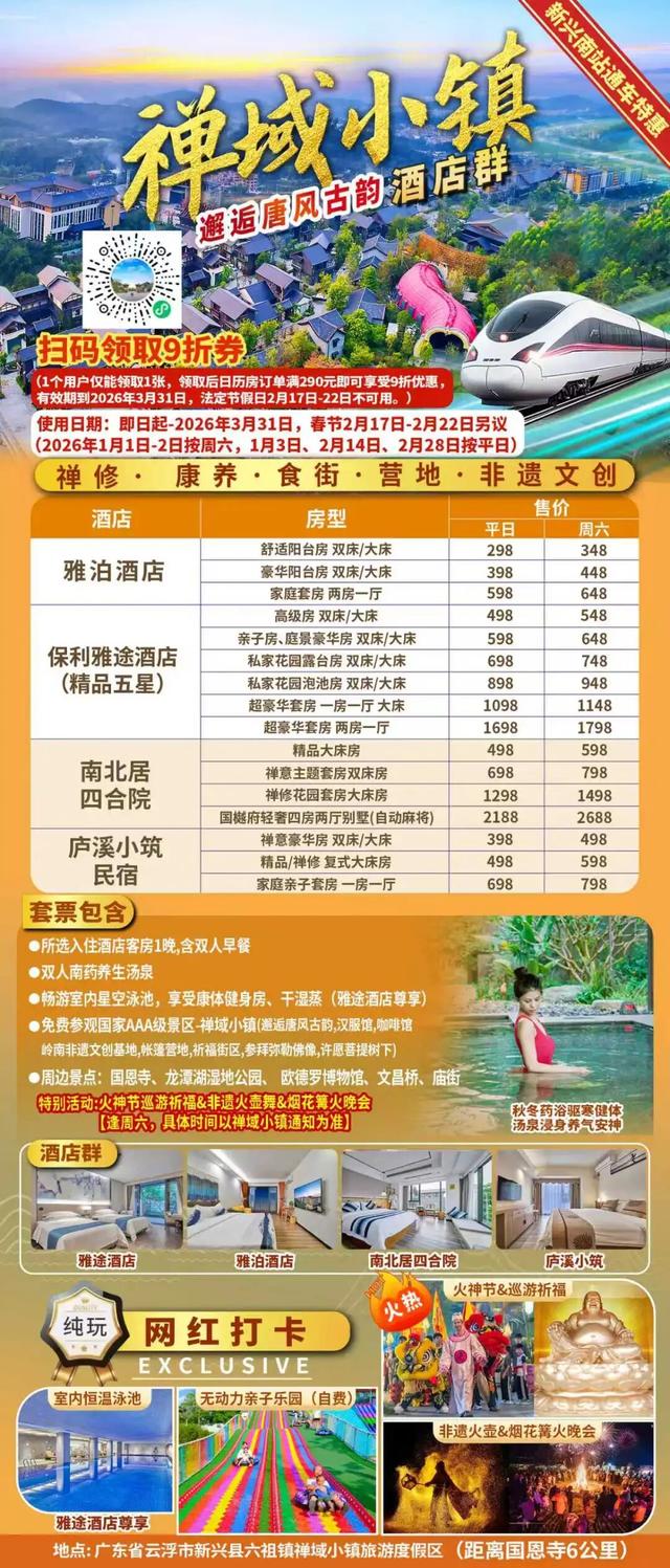 5分钟到达新兴南站！凭高铁票住房享9折优惠、泡汤泉低至¥48元/人！来禅域小镇玩转两天一夜！