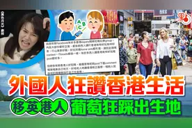 外国人眼中的香港，跟移英港人口中的香港太不一样了！图片