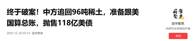 终于破案，中方追回96吨稀土，准备跟美国算总账，抛售118亿美债