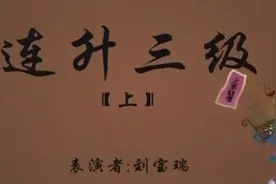 刘宝瑞大师单口相声-连升三级 笑声永流传图片