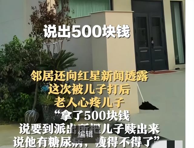 亲戚为暴打母亲男叫屈！他良心不坏，动手事出有因，老人拿钱捞人