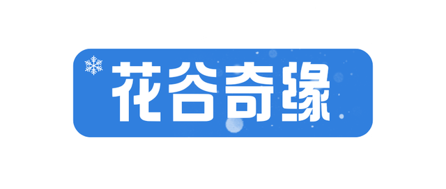 雪҈ 雪҈ 雪҈ 太美啦！快接住这“泼天”的雪白浪漫！