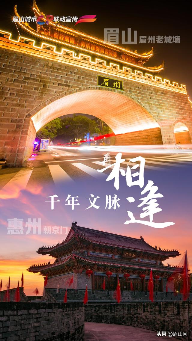 海报｜眉山&惠州：千年文脉再相逢 万里同吟共潮生