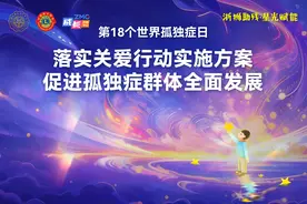 “星光赋能 关爱成长”2025年第18个世界孤独症日暖心行动邀您同行图片