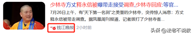 曝释永信被带走调查，少林寺回应模糊，曾被举报在国外有上亿豪宅