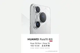 5499元起！华为Pura 70/Pro+正式开售：配置一图看懂图片