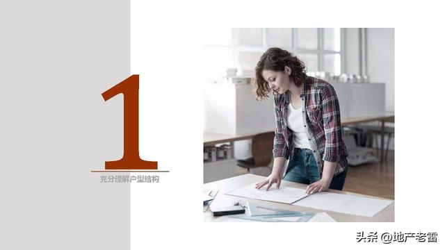 住宅户型设计研究与优化思维解析 -培训 -房地产