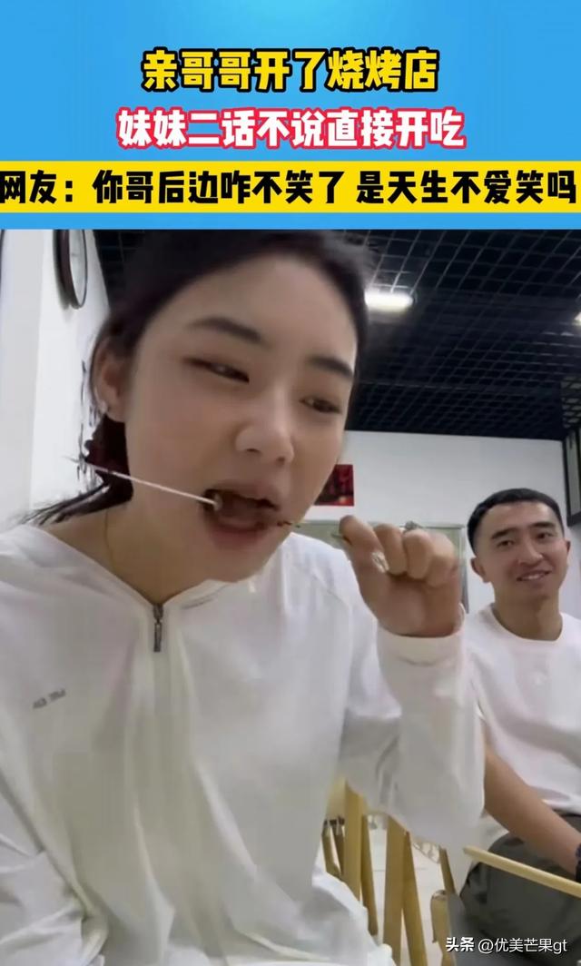 她到哥哥的烧烤店吃饭，哥哥前后的表情反差太大，逗翻众网友！