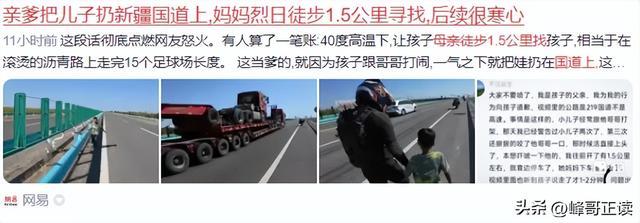 亲爹把儿子扔新疆国道上！妈妈烈日徒步1.5公里寻找，后续很寒心