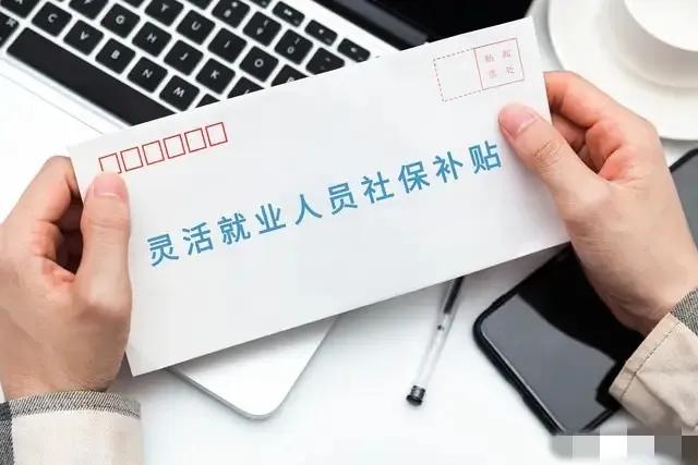 9月新规落地:灵活就业的人马上坐不住了！