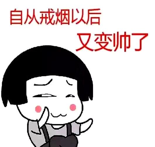 我的戒烟经历之度过最难熬的7至15天，熬过了就成功了百分之八十