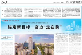 人民日报 | 北京朝阳：锚定新目标 奋力“走在前”图片