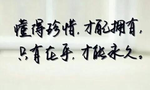 珍惜，才配拥有；在乎，才能长久
