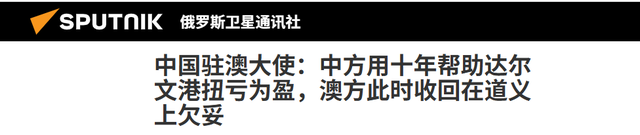 澳总理在中国6天，对达尔文港一字不提，回国后收到中方一句忠告