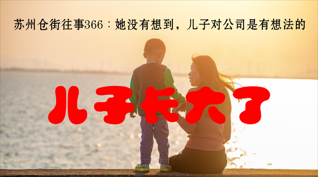 苏州仓街往事368：她没有想到，儿子对公司是有想法的