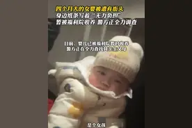 4月大女婴被遗弃街头后续：暂被福利院收养，将继续寻找亲生父母图片