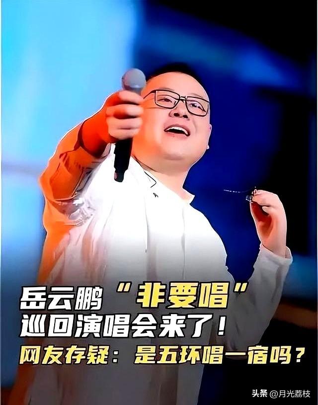恶心的一幕出现了，硬要开演唱会的岳云鹏，真把粉丝当韭菜了