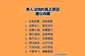 男人没钱的真正原因，收藏起来看看，真的受益匪浅图片