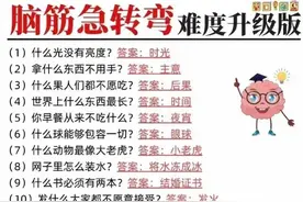 脑筋急转弯难度升级版！收藏起来，没事多陪孩子玩一玩！图片