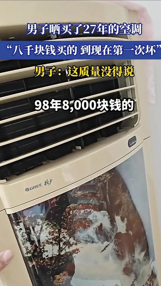 泼天富贵砸到格力头上！男子买了27年的空调	，8000买的到现在才坏