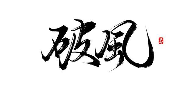 马不实在的常用字，读音及常用解释（十二）