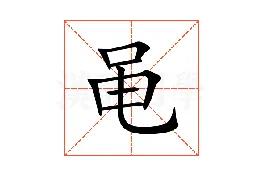 “黾”不读shéng,不念yíng,该怎么读呢？黾勉从事是什么意思？