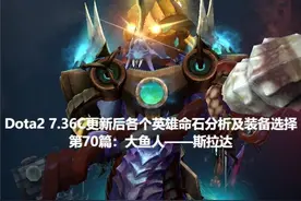 Dota2 7.36C更新后第70篇：大鱼人——斯拉达命石分析及装备选择图片