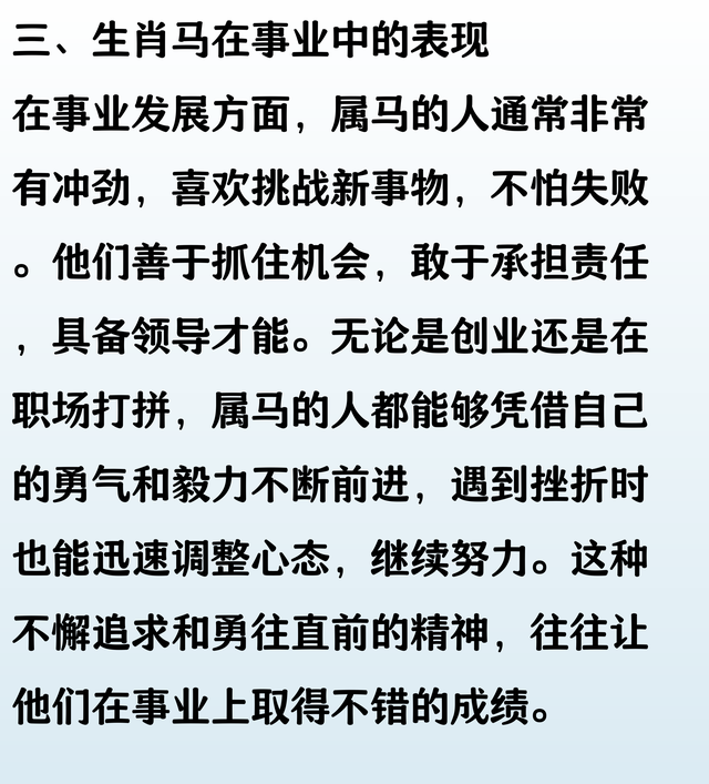 马的生肖可以用成语：勇往直前：来总结。