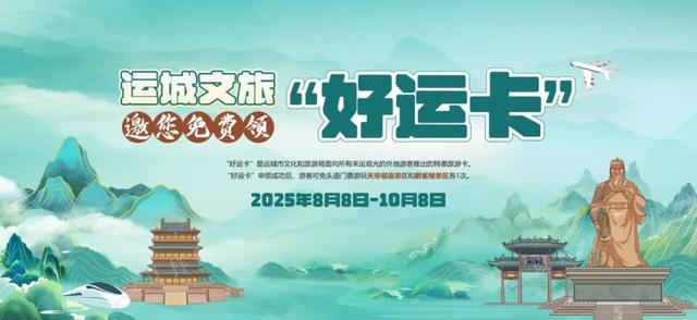 免费！专属福利！运城文旅“好运卡”等你来领~