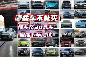 30款车“钻卡车追尾”测试：这几款千万别买图片