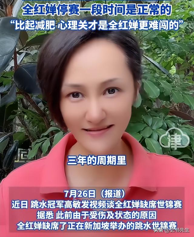 高敏正面硬刚！戳穿全红婵“身材走样”实情，百万网红顶风内涵