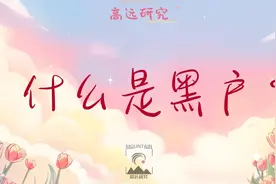 今日科普：什么是黑户？图片