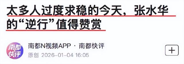 辞职仅3天，官媒发文锐评张水华	，言辞犀利，句句说到大众心坎里