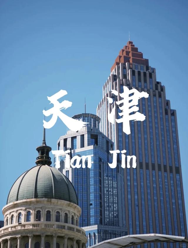 天津市中心悄悄“搬家”?这4个新中心正在强势崛起!