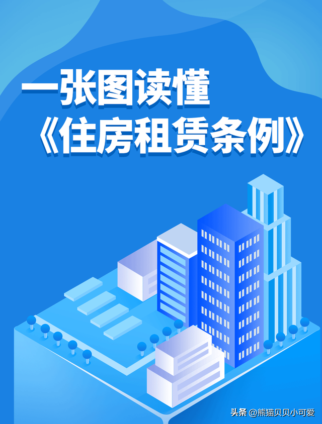 《住房租赁条例》将如何影响楼市