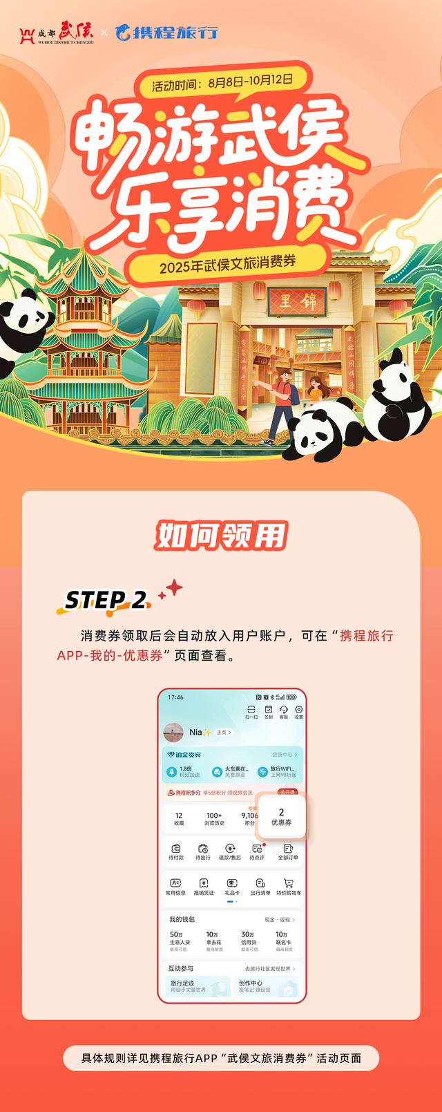 畅游武侯·乐享消费｜文旅消费券+成都世运会“票根+”消费补贴双重福利来袭！