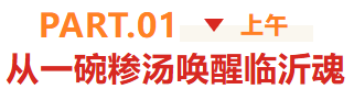 临沂约你相见！逛吃老城超治愈