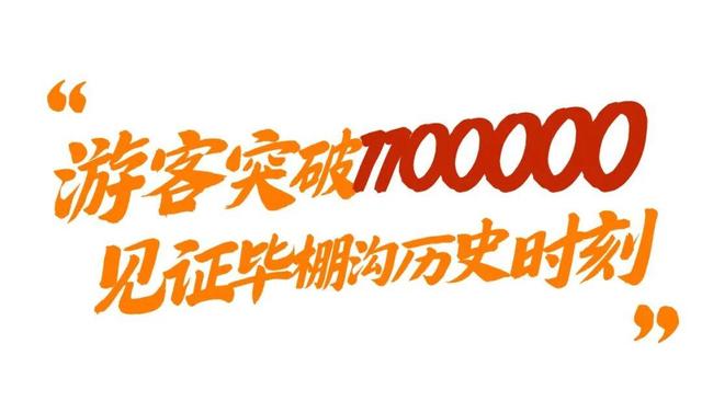 毕棚沟接待游客突破1100000！创下历史新高！
