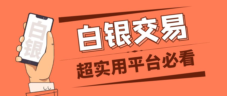 想做现货白银交易怎么开户?用什么平台开户安全?插图5 想做现货白银交易怎么开户?用什么平台开户安全?
